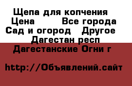 Щепа для копчения › Цена ­ 20 - Все города Сад и огород » Другое   . Дагестан респ.,Дагестанские Огни г.